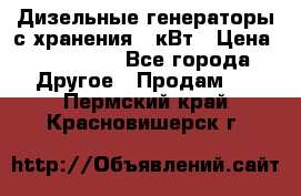 Дизельные генераторы с хранения 30кВт › Цена ­ 185 000 - Все города Другое » Продам   . Пермский край,Красновишерск г.
